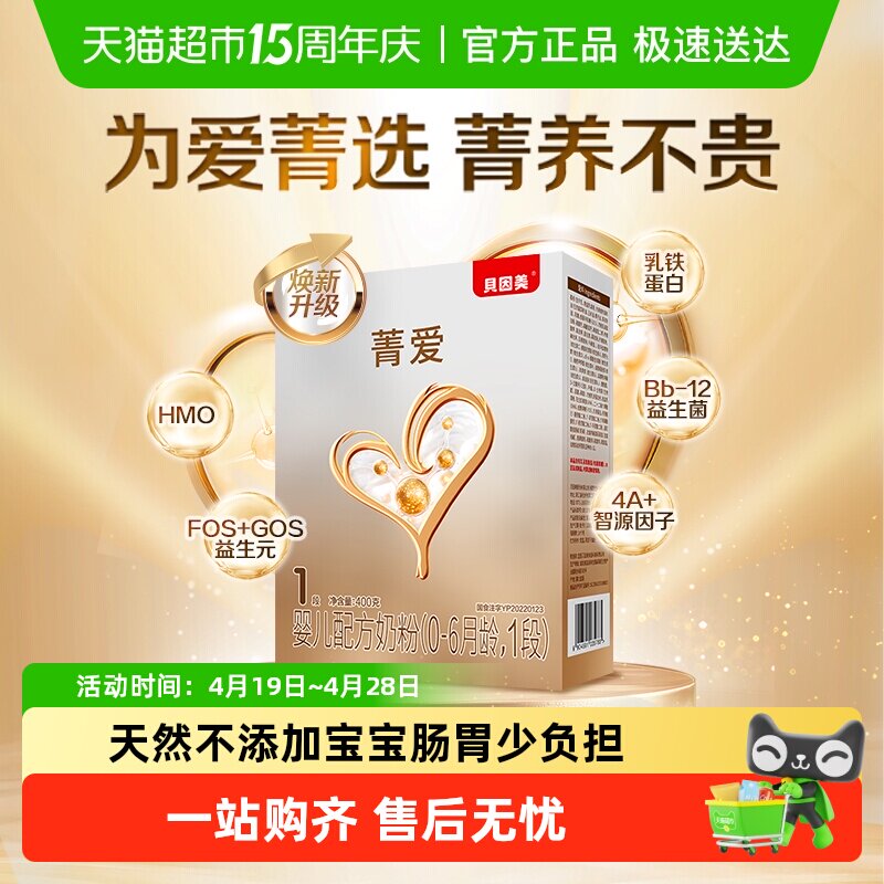 贝因美菁爱婴幼儿配方奶粉1段400g盒装含HMO+乳铁蛋白+益生菌奶粉