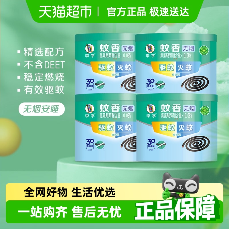 李字无烟檀香蚊香30单盘*4桶高效驱蚊灭蚊安全耐烧不易断家用