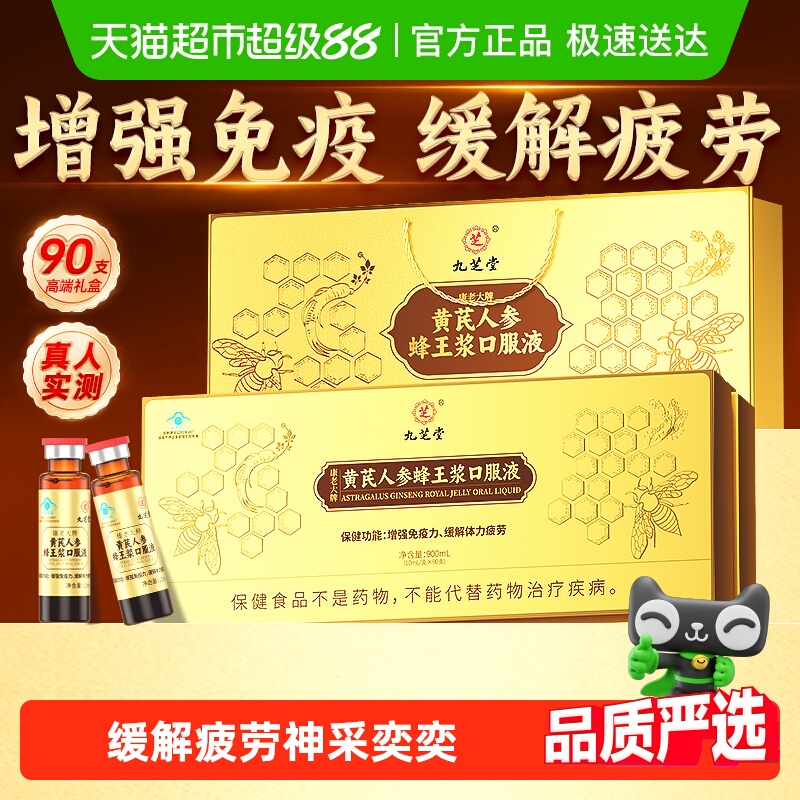 九芝堂黄芪人参蜂王浆口服液增强免疫缓解疲劳长辈中老年人营养品