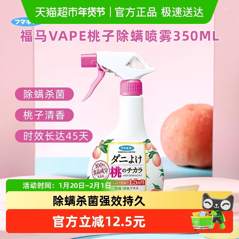 进口福马VAPE除螨喷雾除蜱虫学生宿舍床上被子免洗杀菌喷雾蜜桃味,居家日用,除螨喷雾,淘宝优惠券,粉丝福利购,淘宝优惠卷