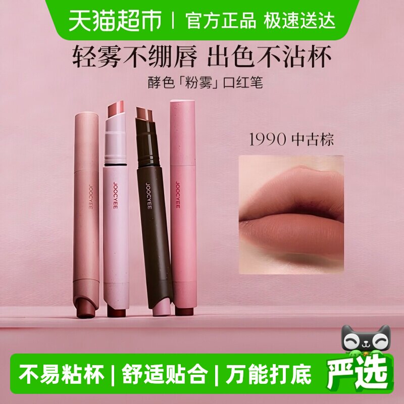 Joocyee/酵色粉雾口红笔唇膏哑光雾面粉棕秋冬复古旅行装