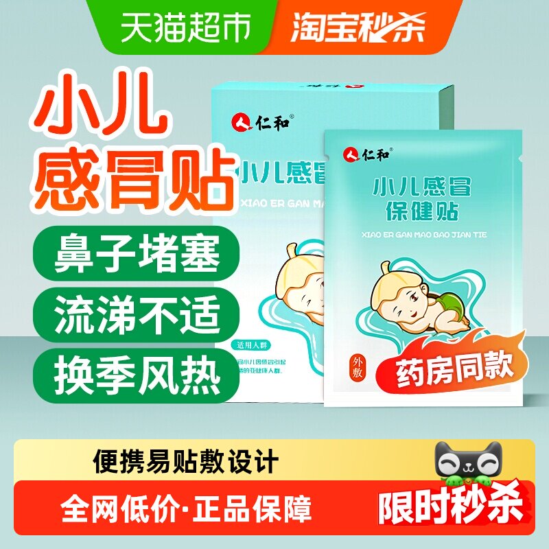 仁和小儿感冒保健贴鼻堵塞婴幼儿宝宝中药贴流鼻涕贴风热寒喷嚏