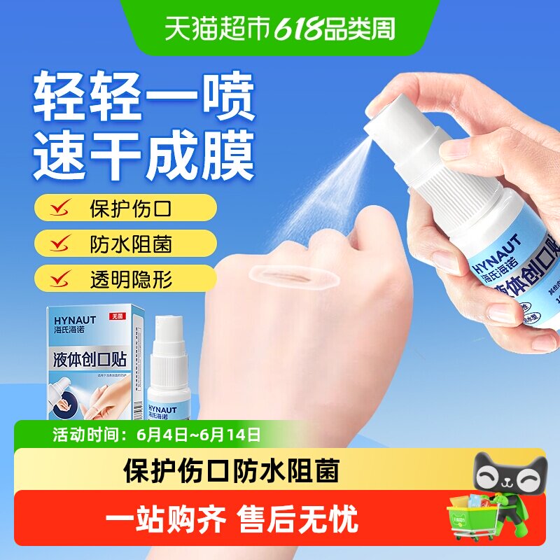 海氏海诺液体创口贴喷雾防水伤口防护止血贴速干透明敷料擦伤无菌