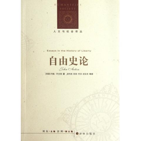【正版书籍】 人文与社会译丛:自由史论 (英国) 约翰·阿克顿著 译林出版社