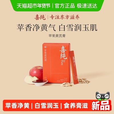 喜纯苹果黄芪膏素颜水