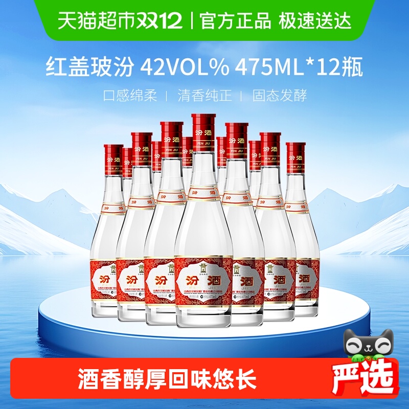 汾酒山西杏花村42度红盖玻汾475ml*12瓶整箱装清香型白酒口粮酒