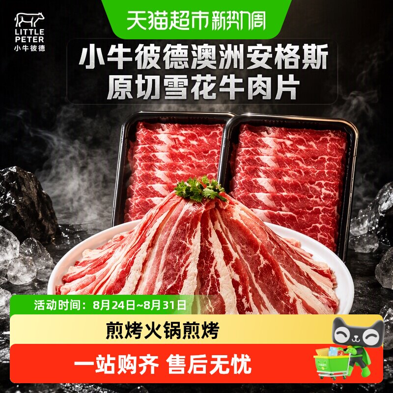 顺丰上门小牛彼德澳洲安格斯原切雪花牛肉片牛肉卷涮烤火锅食材