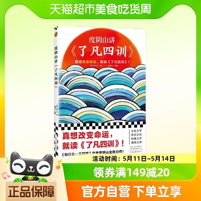 度阴山讲了凡四训（真想改变命运,就读《了凡四训》)新老随机发货