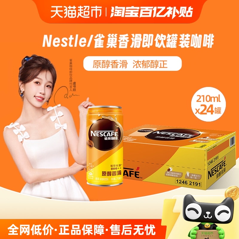 雀巢香滑即饮咖啡210ml×24罐