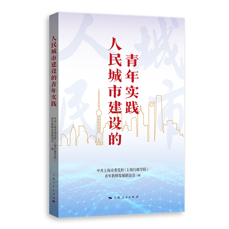 人民城市建设的青年实践 中共上海市委党校 (上海行政学院) 青年教师发展联谊会编 9787208198296