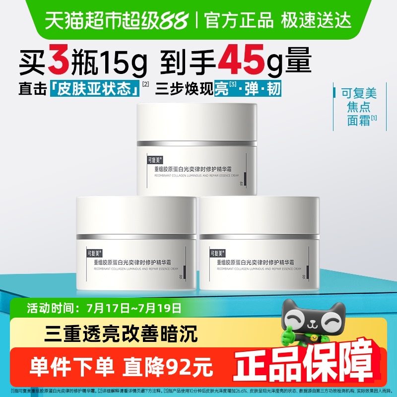 可复美重组胶原蛋白面霜