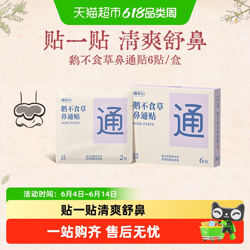 真不二儿童鼻通贴鹅不食草成人草本鼻通通鼻神器通气鼻贴鼻子不通