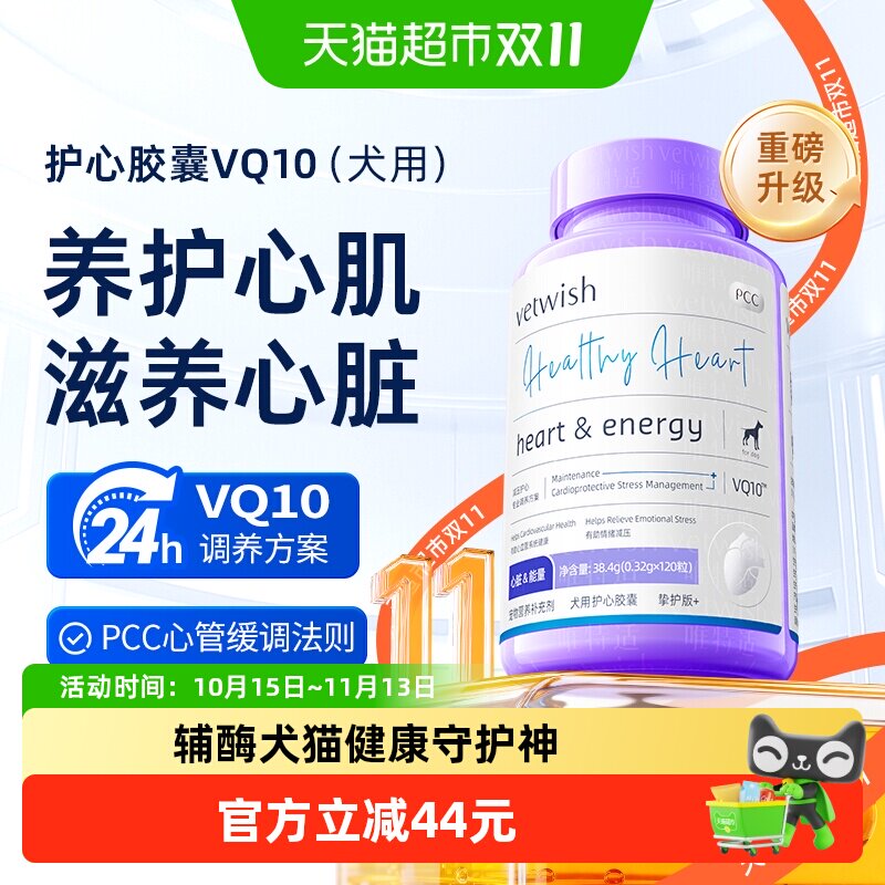 vetwish唯特适宠物天然辅酶Q10狗狗保护心脏健康护心养心心脏肥大