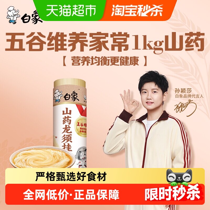 【孙颖莎推荐】白象挂面山药龙须面1kg细面条汤面爽滑速食凉拌面