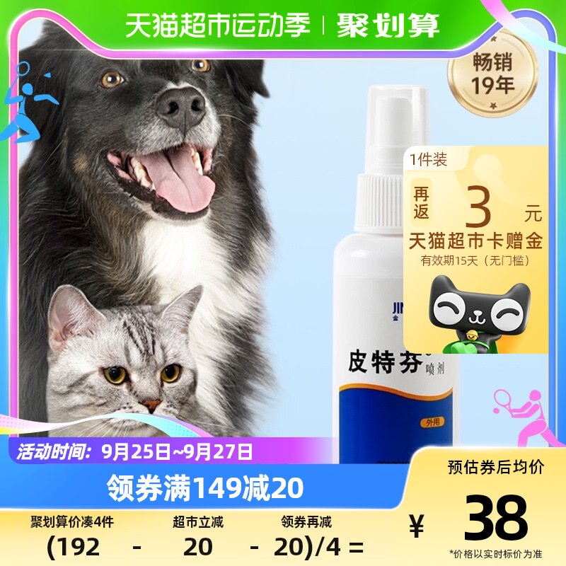 金盾皮特芬喷剂猫藓狗藓外用药猫癣专用药狗真菌皮肤病喷雾黑下巴高性价比高么？