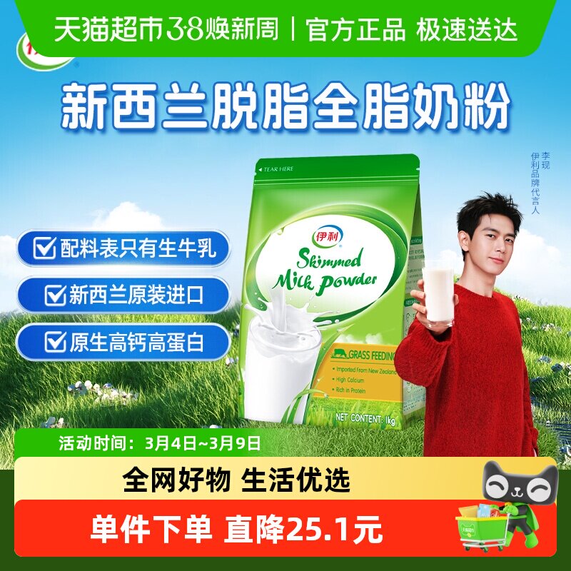 伊利新西兰进口脱脂奶粉生牛乳配方成人全家高钙营