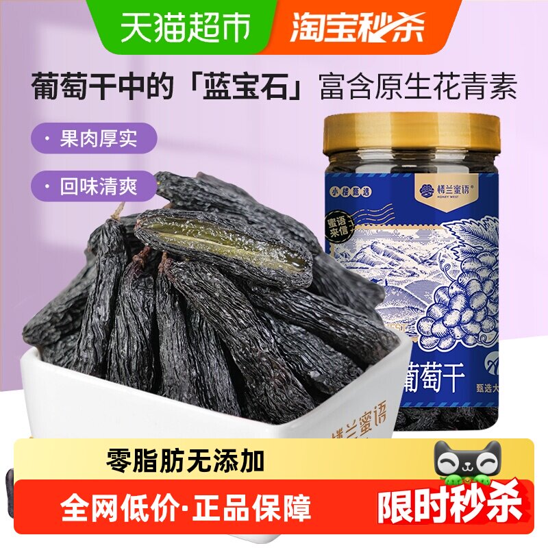 楼兰蜜语蓝宝石葡萄干新疆特级超大优质免洗即食自然风干孕妇零食
