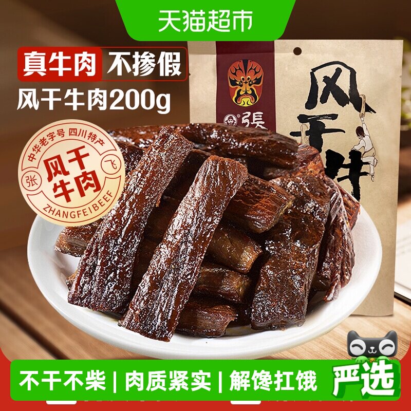 张飞麻辣风干牛肉200g内蒙古手撕风干休闲零食小吃