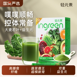轻元素大麦若叶青汁30条益生元高膳食纤维代餐冲饮官方旗舰店正品