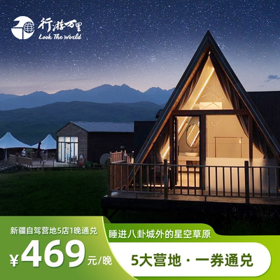 【省中旅】新疆特克斯县自驾营地5店1晚含早通兑/赛里木湖/那提拉景区