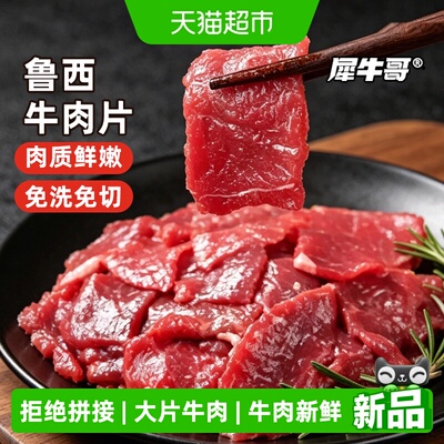 犀牛哥鲁西嫩滑牛肉片免切免腌