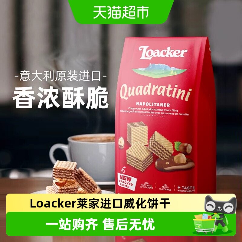 莱家loacker进口榛子味威化饼干夹心饱腹休闲零食