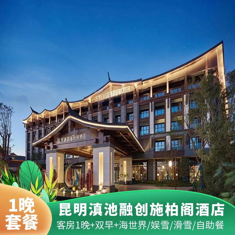 昆明滇池融创施柏阁酒店  早餐+海世界/娱滑雪/自助晚餐