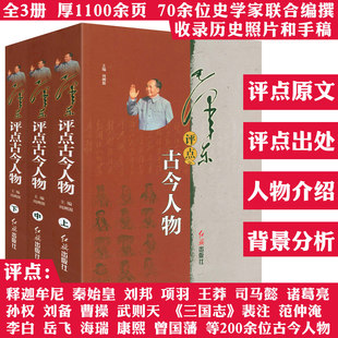 【全3册】毛泽东评点古今人物 毛泽东点评历史人物二十四史人物历代王朝帝王名将名臣文人墨客等人物品评书籍