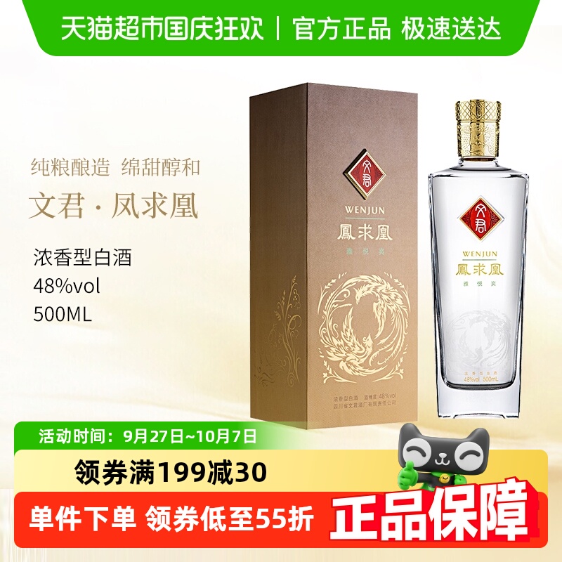 文君酒凤求凰48度浓香型白酒