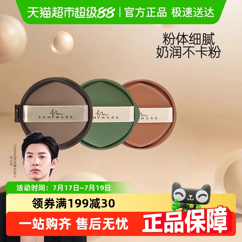 唐魅可替换芯遮瑕持久气垫