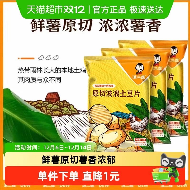 滇二娃网红土豆片43g×3包