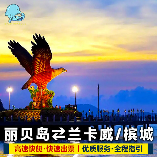 兰卡威丽贝岛船票