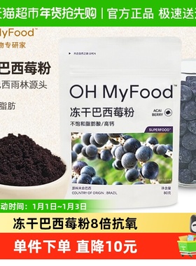 ohmyfood冻干巴西莓粉天然花青素K氧冲饮蓝莓粉果蔬纤维粉acai