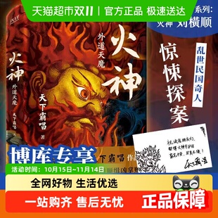 系列 四神斗三妖 火神2：外魔天道 鬼吹灯作者天下霸唱