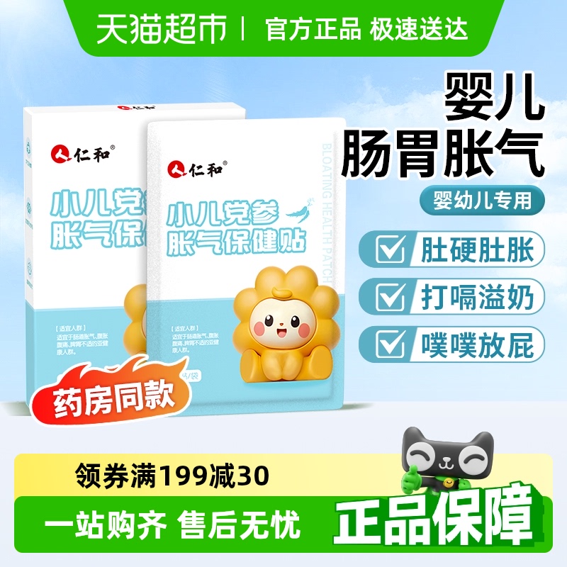 仁和胀气贴婴儿小儿防肠胀气肠绞痛神器新生儿排气宝宝肚脐贴足贴