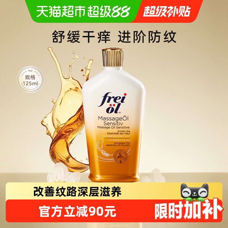 FREIOL/福来特护倍护抚纹油无香润肤按摩身体护肤精油125ml