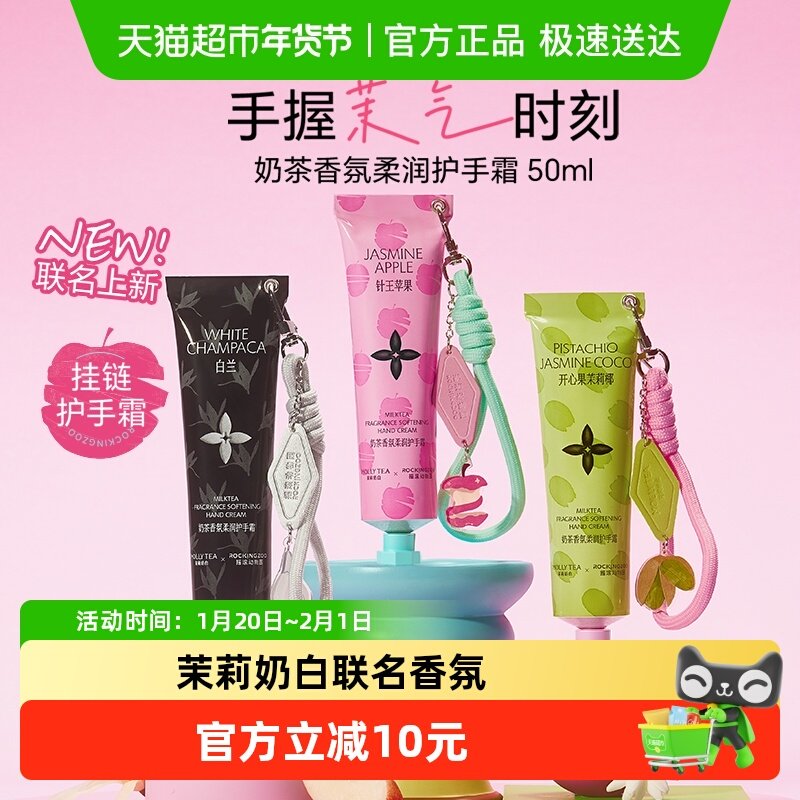 【茉莉奶白联名99元任选3支】摇滚动物园奶茶护手霜滋润保湿补水,洗护清洁剂/卫生巾/纸/香薰,护手霜,淘宝优惠券,粉丝福利购,淘宝优惠卷