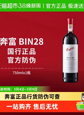 【国行】Penfolds奔富BIN28红酒设拉子干红澳洲进口葡萄酒正品