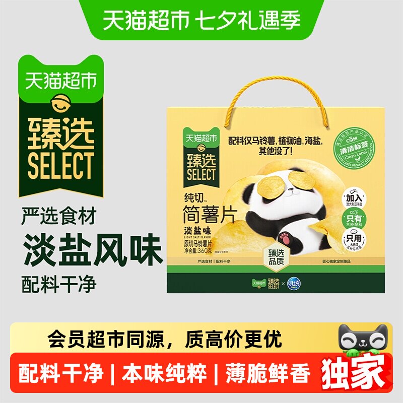 猫超臻选淡盐味解馋薯片