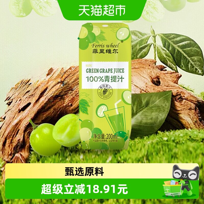 菲里维尔100%青提汁提子汁0脂果汁饮料追剧休闲饮品便携小瓶装