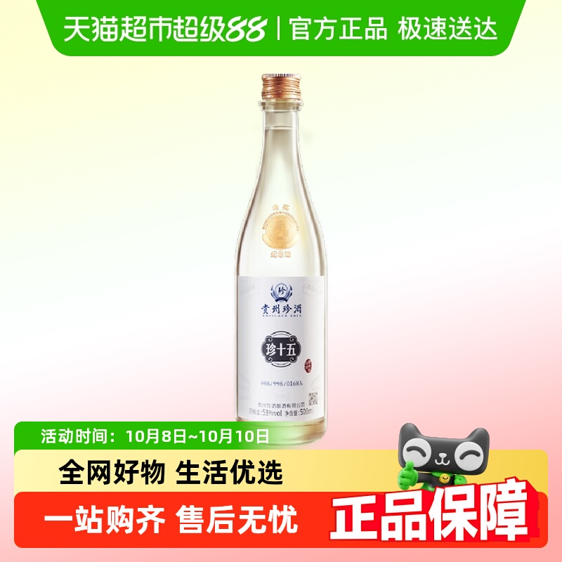 贵州珍酒酱香型白酒珍十五·金奖纪念酒53度高端光瓶酒送礼收藏