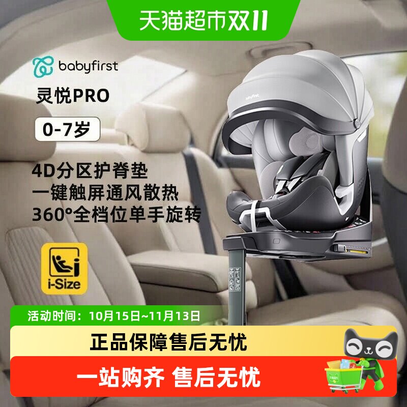 【下拉领补贴】Babyfirst宝贝第一灵悦Pro儿童安全座椅0-7岁
