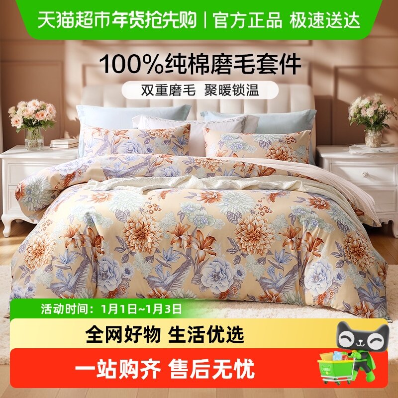 富安娜全棉磨毛四件套纯棉加厚保暖被套床单秋冬天床上用品三件套