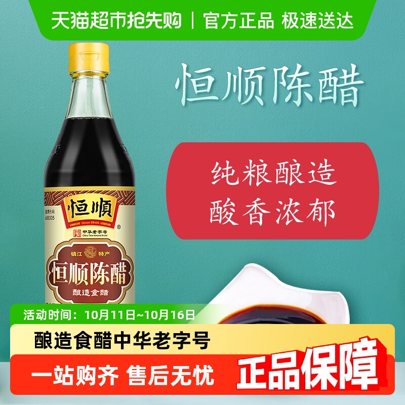 恒顺陈醋炒菜烹调调味品