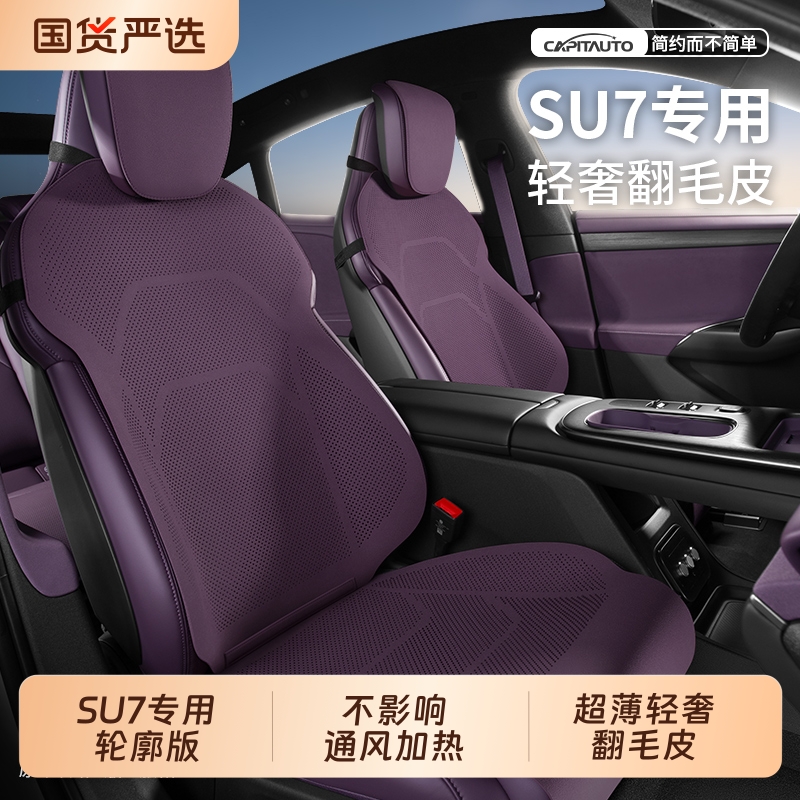 25新款su7专用汽车坐垫薄款半包座套翻毛皮通风四季通用座垫改装