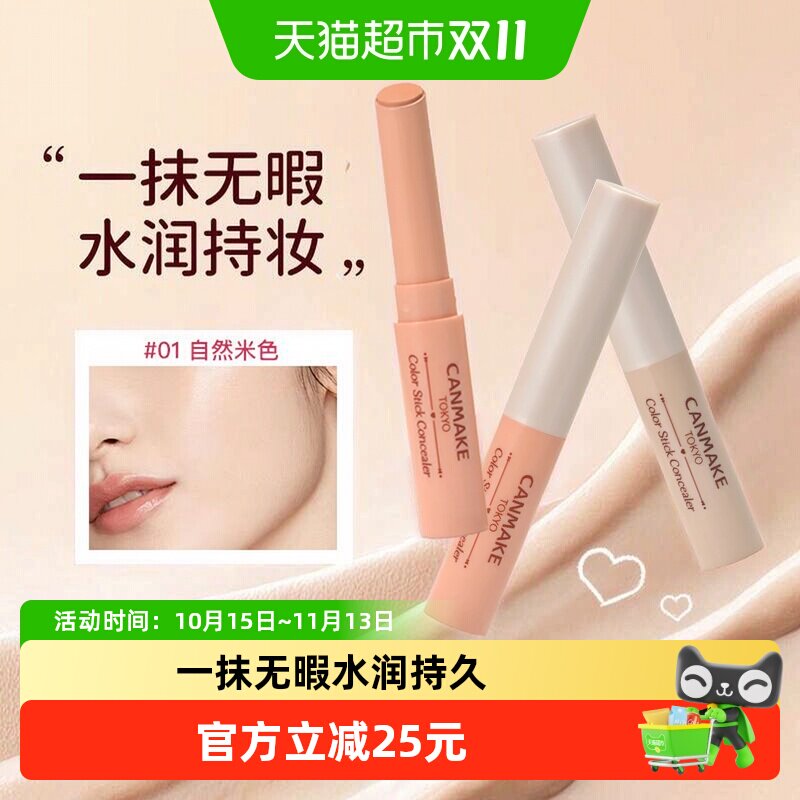 CANMAKE/井田调色遮瑕膏笔卧蚕遮暇棒脸面部黑眼圈斑点痘印
