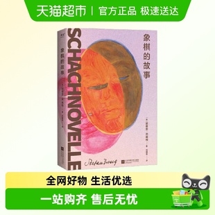 正版 象棋 心理小说大家茨威格绝笔之作 斯蒂芬茨威格 书籍 故事