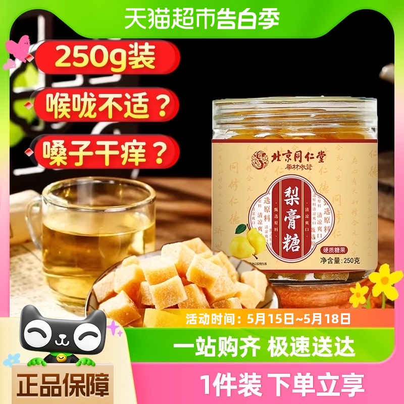 北京同仁堂百草秋梨膏糖非化痰止咳润...