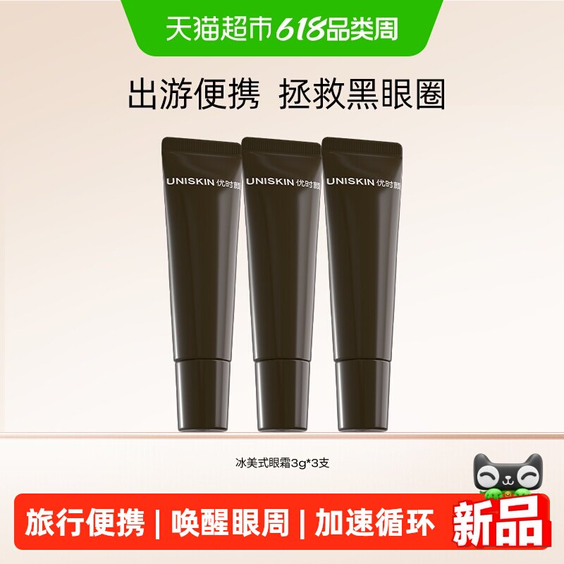 优时颜冰美式眼霜3g*3支旅行分享装修护保湿亮眸紧致眼部精华霜