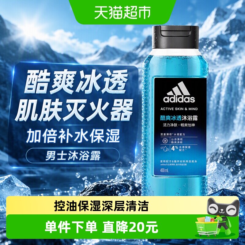 阿迪达斯Adidas男士沐浴露酷爽冰透肌肤灭火器加倍补水保湿400ml